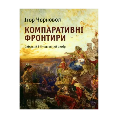 Зображення Компаративні фронтири. Світовий і вітчизняний вимір