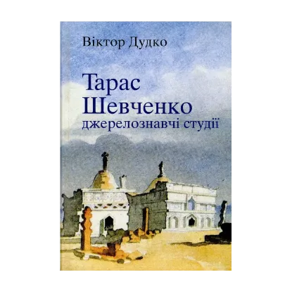 Зображення Тарас Шевченко. Джерелознавчі студії