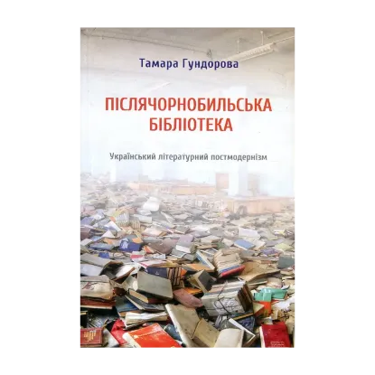 Зображення Післячорнобильська бібліотека. Український літературний постмодернізм