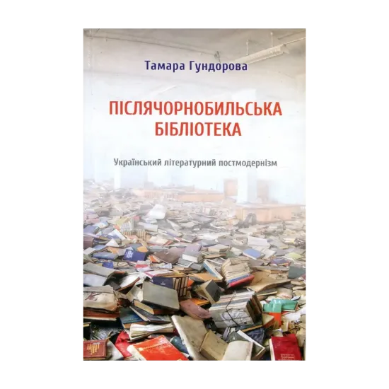Зображення Післячорнобильська бібліотека. Український літературний постмодернізм