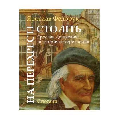 Зображення На перехресті століть. Ярослав Дашкевич та історичне середовище
