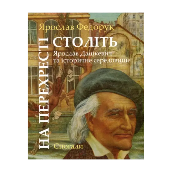 Зображення На перехресті століть. Ярослав Дашкевич та історичне середовище