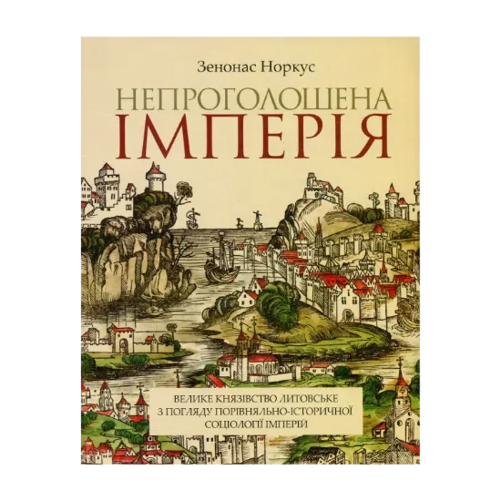 Зображення Непроголошена імперія. Велике князівство Литовське з погляду порівняльно-історичної соціології імперій