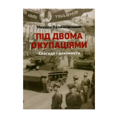 Зображення Під двома окупаціями. Спогади і документи (1920-ті - 1940-ві рр.)