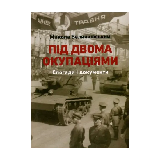 Зображення Під двома окупаціями. Спогади і документи (1920-ті - 1940-ві рр.)