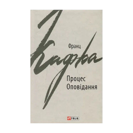 Зображення Процес. Оповідання