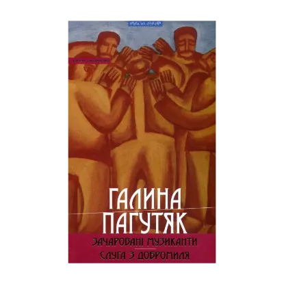 Зображення Зачаровані музиканти. Слуга з Добромиля