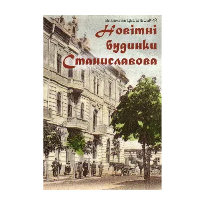 Зображення Новітні будинки Станиславова