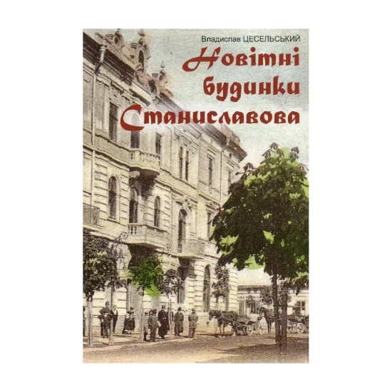 Зображення Новітні будинки Станиславова