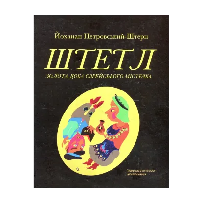 Зображення Штетл. Золота доба єврейського містечка