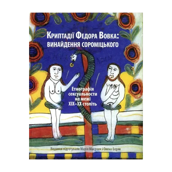 Зображення Криптадії Федора Вовка. Винайдення сороміцького. Етнографія сексуальности на межі XIX–XX століть