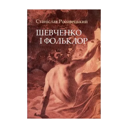 Зображення Шевченко і фольклор