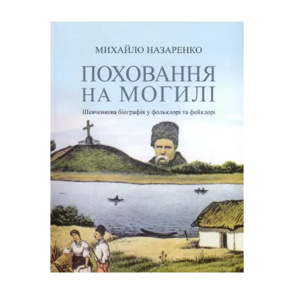 Зображення Поховання на могилі. Шевченкова біографія у фольклорі та фейклорі