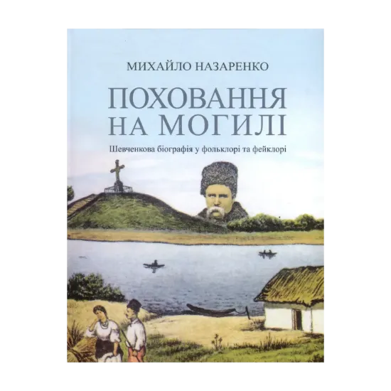 Зображення Поховання на могилі. Шевченкова біографія у фольклорі та фейклорі