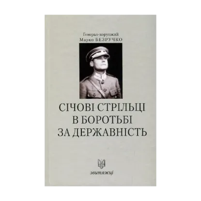 Зображення Січові Стрільці в боротьбі за державність