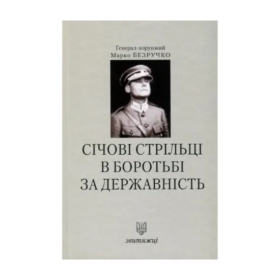 Зображення Січові Стрільці в боротьбі за державність