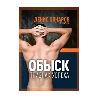 Зображення Обыск - признак успеха