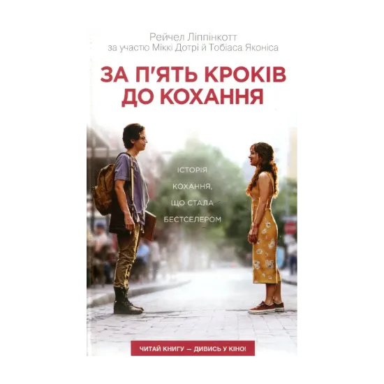 Зображення За п'ять кроків до кохання