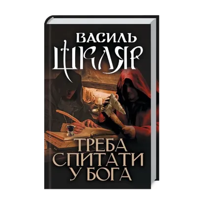 Зображення Треба спитати у Бога