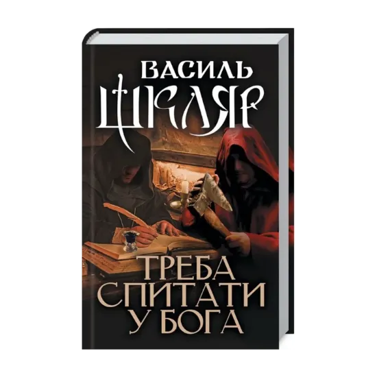 Зображення Треба спитати у Бога