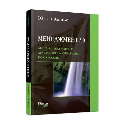 Зображення Менеджмент 3.0. Agile-менеджмент. Лідерство та управління командами