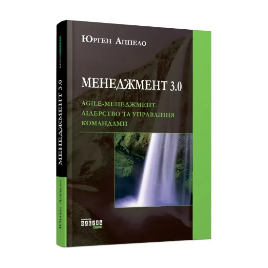 Зображення Менеджмент 3.0. Agile-менеджмент. Лідерство та управління командами