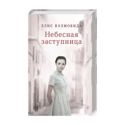 Зображення Небесная заступница
