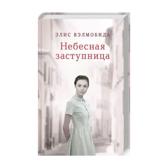 Зображення Небесная заступница