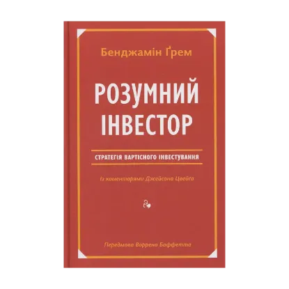 Зображення Розумний інвестор. Стратегія вартісного інвестування