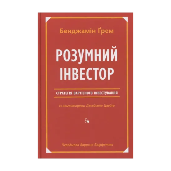 Зображення Розумний інвестор. Стратегія вартісного інвестування
