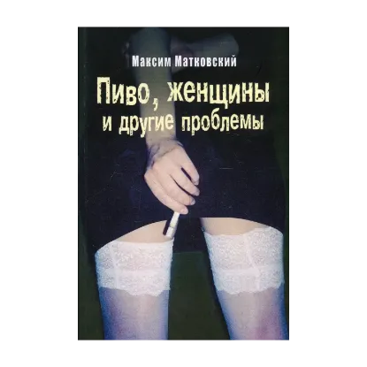 Зображення Пиво, женщины и другие проблемы