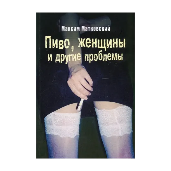 Зображення Пиво, женщины и другие проблемы