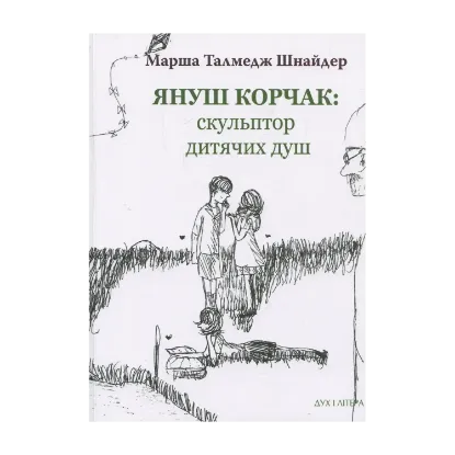 Зображення Януш Корчак: скульптор дитячих душ