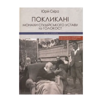 Зображення Покликані: монахи Студійського Уставу та Голокост: монографія