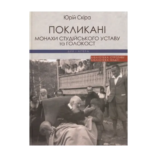 Зображення Покликані: монахи Студійського Уставу та Голокост: монографія