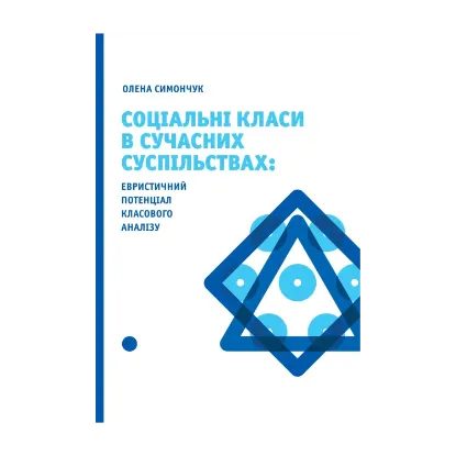 Зображення Соціальні класи в сучасних суспільствах. Евристичний потенціал класового аналізу
