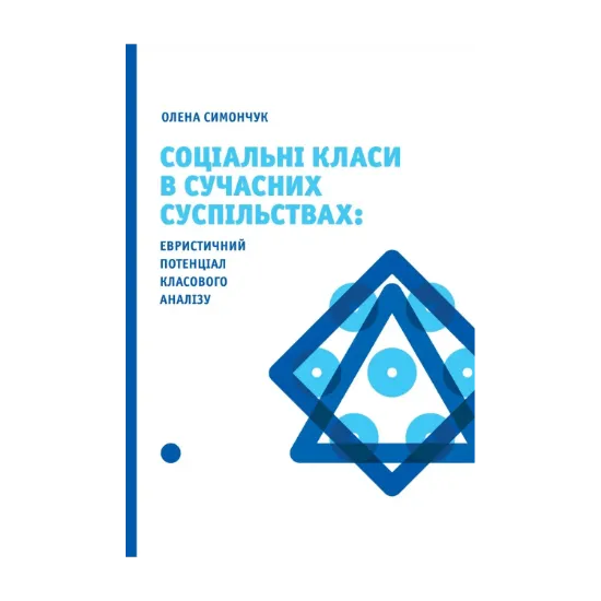 Зображення Соціальні класи в сучасних суспільствах. Евристичний потенціал класового аналізу