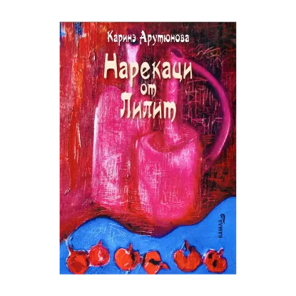 Зображення Нарекаци от Лилит