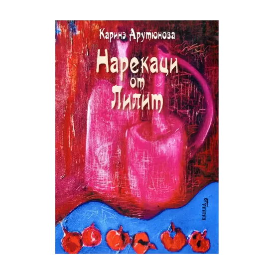 Зображення Нарекаци от Лилит