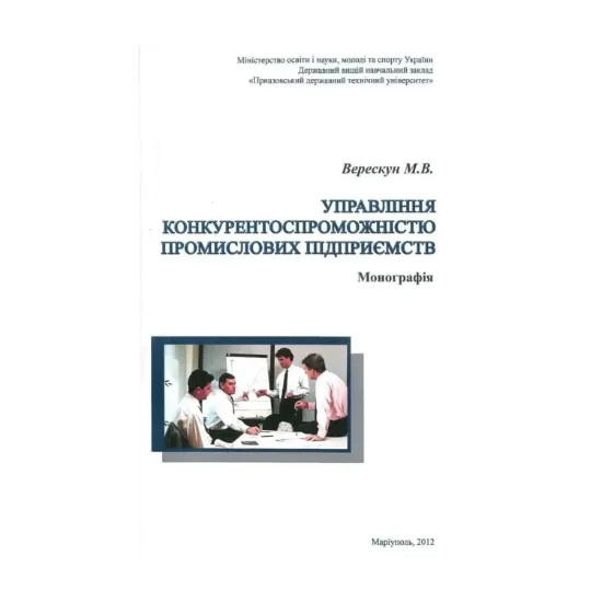 Зображення Управління конкурентоспроможністю промислових підприємств