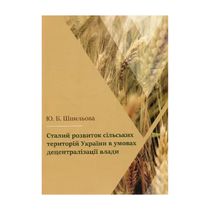 Зображення Сталий розвиток сільських територій України в умовах децентралізації влади