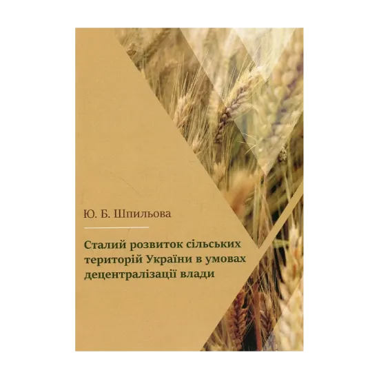 Зображення Сталий розвиток сільських територій України в умовах децентралізації влади
