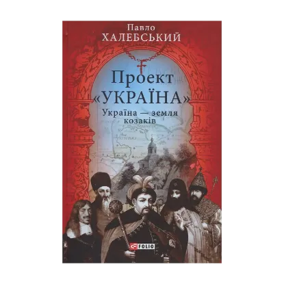 Зображення Проект "Україна". Україна - земля козаків: подорожній щоденник