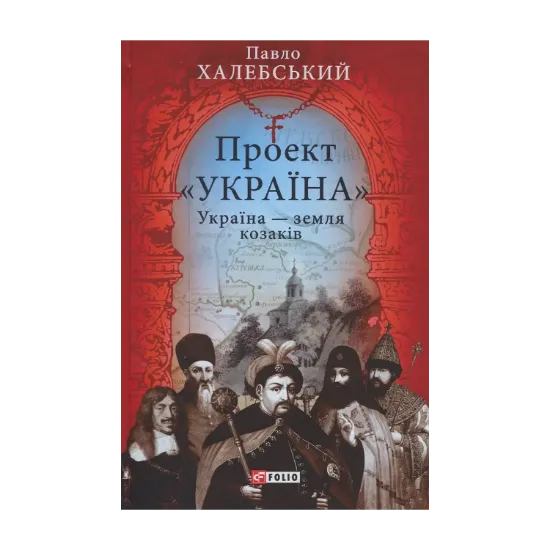 Зображення Проект "Україна". Україна - земля козаків: подорожній щоденник