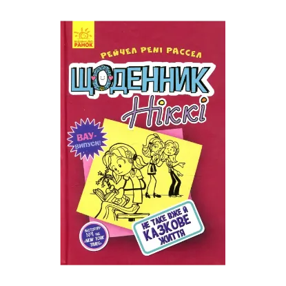 Зображення Щоденник Ніккі. Книга 1. Не таке вже й казкове життя