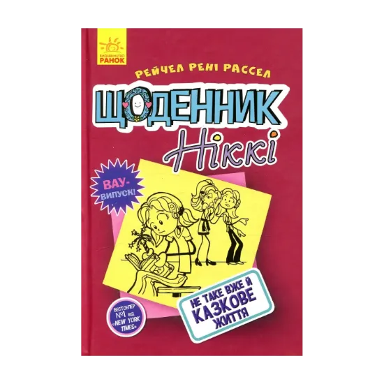 Зображення Щоденник Ніккі. Книга 1. Не таке вже й казкове життя