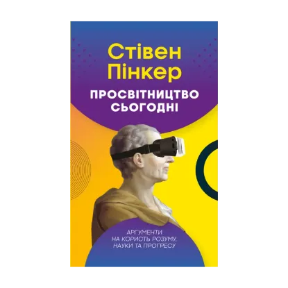 Зображення Просвітництво сьогодні. Аргументи на користь розуму, науки та прогресу