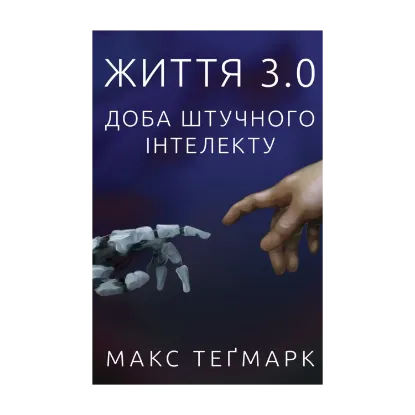 Зображення Життя 3.0. Доба штучного інтелекту
