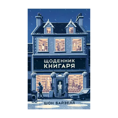 Зображення Щоденник книгаря