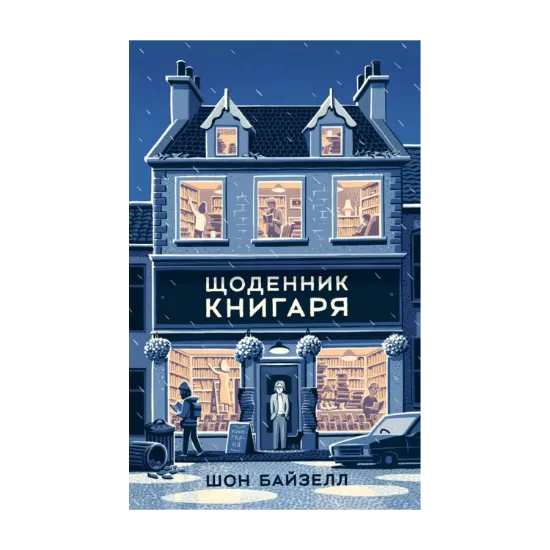 Зображення Щоденник книгаря